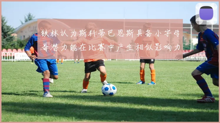 铁林认为斯科蒂巴恩斯具备小字母哥潜力能在比赛中产生相似影响力