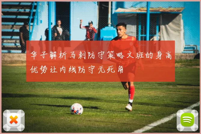 华子解析马刺防守策略文班的身高优势让内线防守无死角